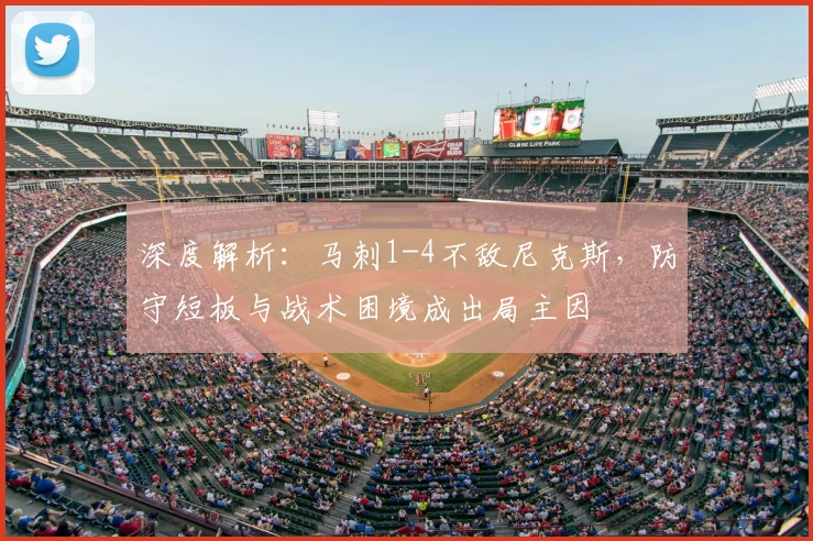 深度解析：马刺1-4不敌尼克斯，防守短板与战术困境成出局主因