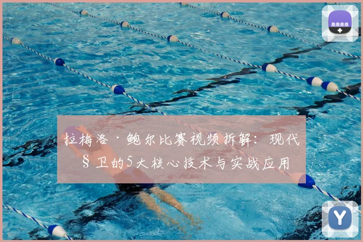 拉梅洛·鲍尔比赛视频拆解：现代控卫的5大核心技术与实战应用