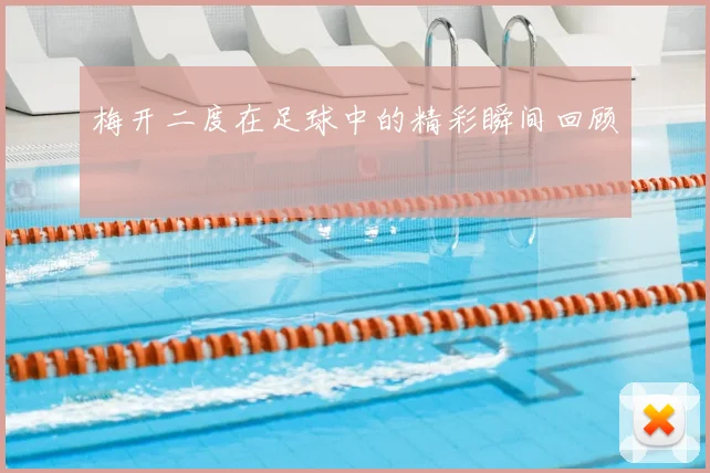 梅开二度在足球中的精彩瞬间回顾