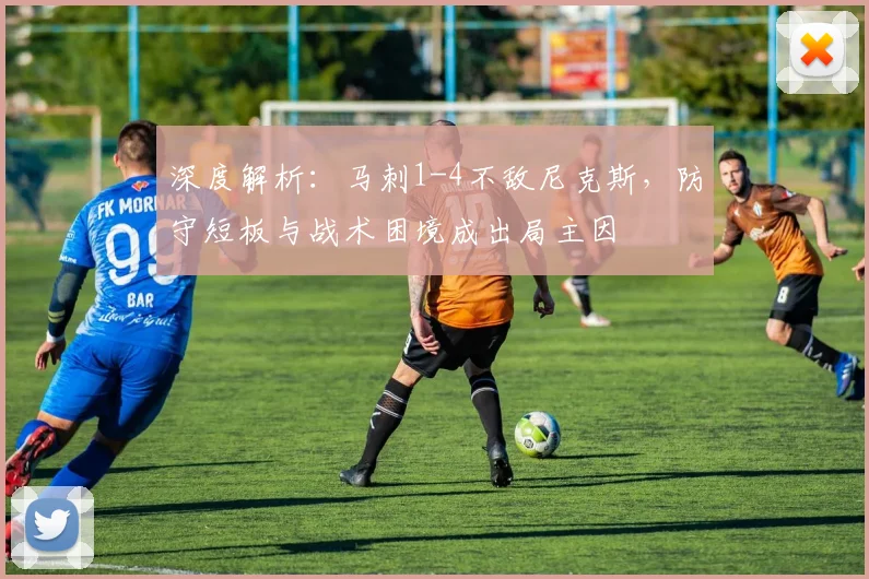 深度解析:马刺1-4不敌尼克斯,防守短板与战术困境成出局主因